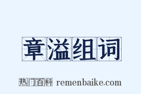 章溢组词是什么意思的图片